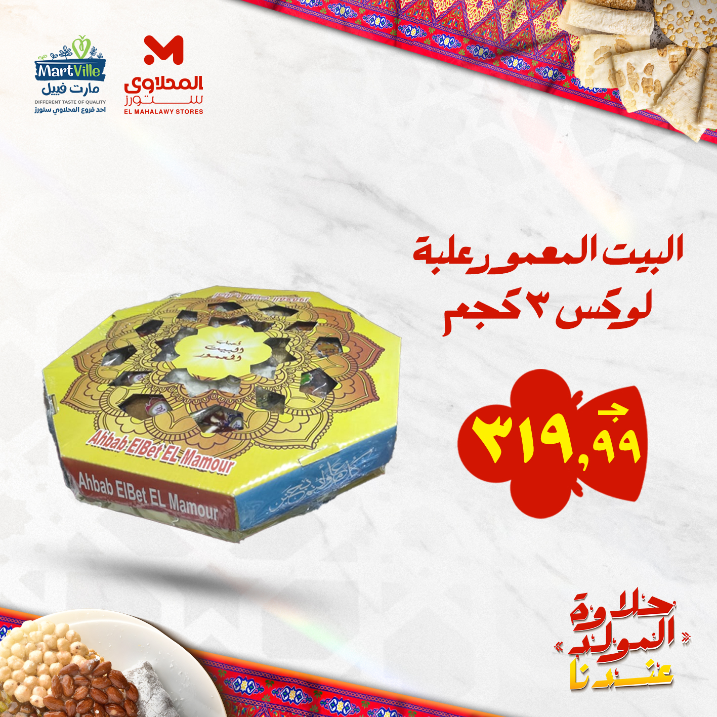 el-mahallawy offers from 25aug to 3aug 2025 عروض المحلاوي من 25 أغسطس حتى 3 أغسطس 2025 صفحة رقم 83